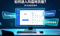 抖店pc端网页版怎么进入？如何操作？商家运营全攻略