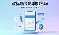 淘宝宝贝标题优化技巧有哪些?改标题排名会影响吗?