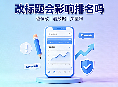 淘宝宝贝标题优化技巧有哪些?改标题排名会影响吗?