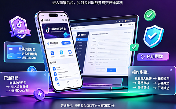 抖音小店Dou分期商家怎么开通?步骤是怎样的?全链路操作指南