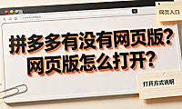 拼多多有没有网页版？网页版怎么打开？电脑端购物指南