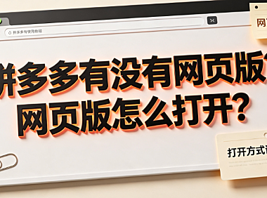 拼多多有没有网页版？网页版怎么打开？电脑端购物指南