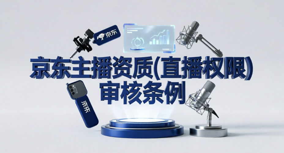 京东主播资质(直播权限)审核条例