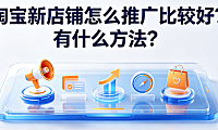 淘宝新店铺怎么推广比较好?有什么方法?
