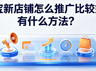 淘宝新店铺怎么推广比较好?有什么方法?