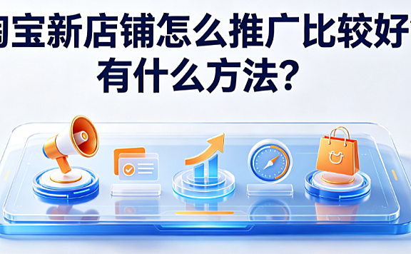 淘宝新店铺怎么推广比较好?有什么方法?