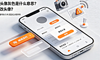 淘宝头像灰色是什么意思?怎么改头像?