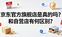 京东官方旗舰店是真的吗?和自营店有何区别?