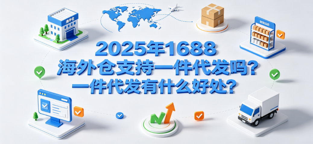 2025年1688海外仓支持一件代发吗?一件代发有什么好处?
