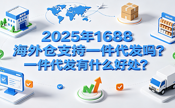 2025年1688海外仓支持一件代发吗?一件代发有什么好处?