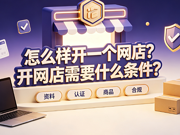 怎么样开一个网店?开网店需要什么条件?
