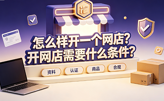 怎么样开一个网店?开网店需要什么条件?