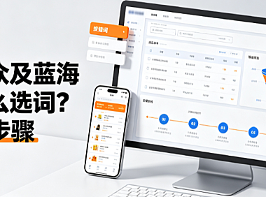 淘宝小众及蓝海类目怎么选词附操作步骤？全链路指南