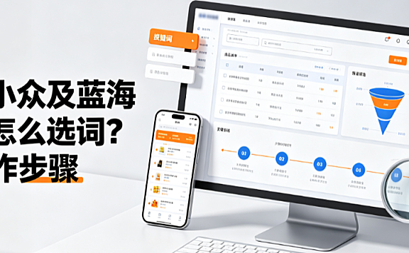 淘宝小众及蓝海类目怎么选词附操作步骤？全链路指南
