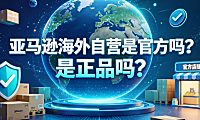 亚马逊海外自营是官方吗?是正品吗?