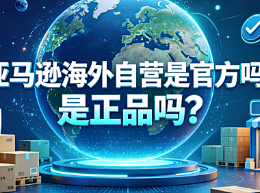 亚马逊海外自营是官方吗?是正品吗?