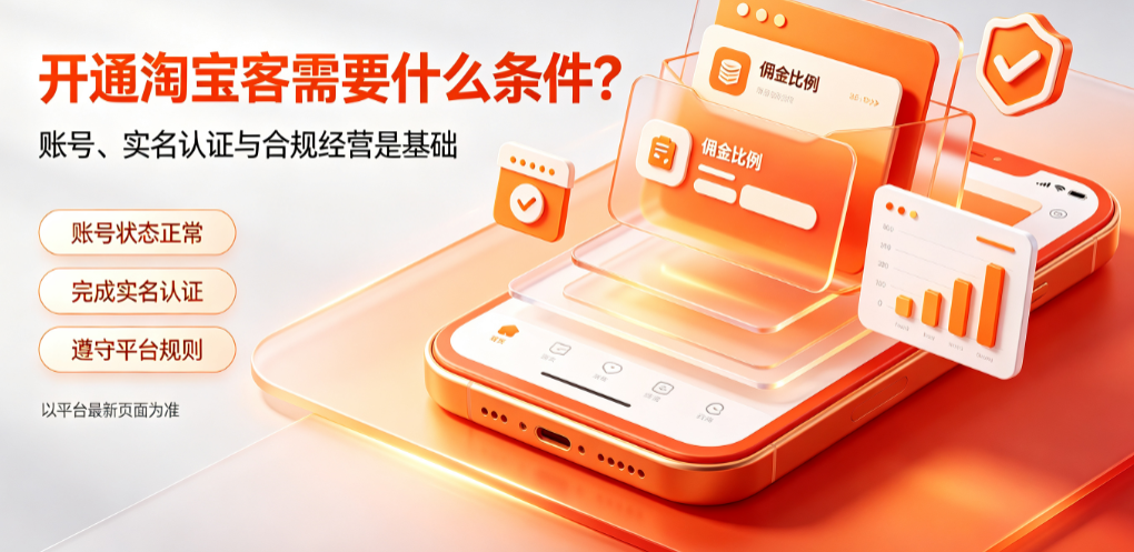 开通淘宝客需要什么条件?如何使用?