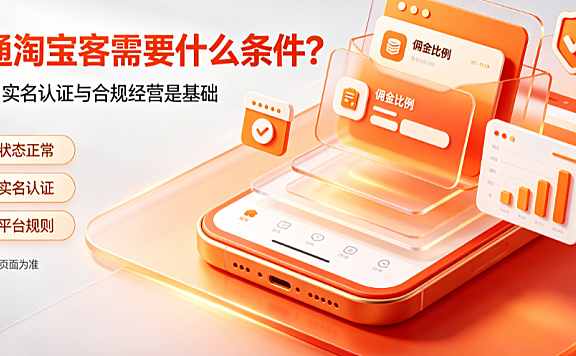 开通淘宝客需要什么条件?如何使用?