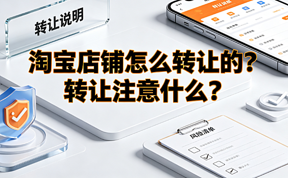 淘宝店铺怎么转让的?转让注意什么?全流程与避坑指南