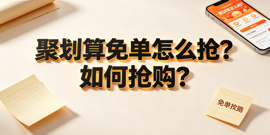 聚划算免单怎么抢?如何抢购? 官方活动参与指南