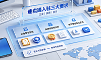 全球速卖通怎么注册开店?速卖通入驻三大要求_跨境开店指南