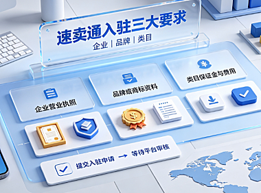 全球速卖通怎么注册开店?速卖通入驻三大要求_跨境开店指南