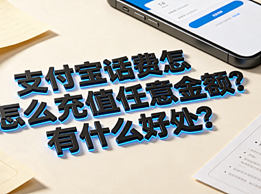 支付宝话费怎么充值任意金额?有什么好处?