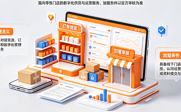 阿里零售通是啥?零售通代运营加盟条件是啥?业务解析与合规指南