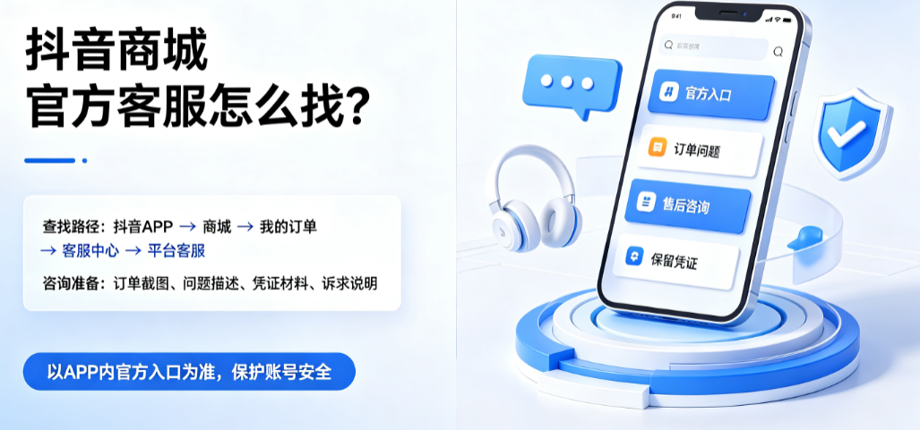 抖音商城?官方客服怎么找?商城有平台客服吗? 