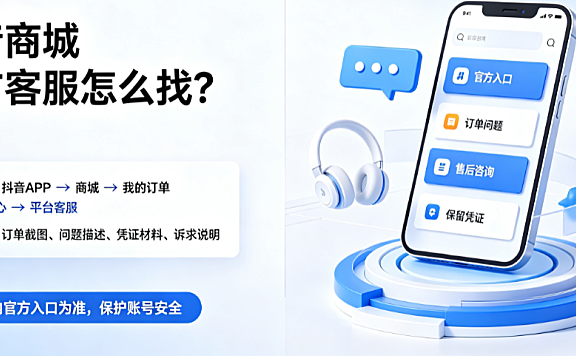 抖音商城?官方客服怎么找?商城有平台客服吗?