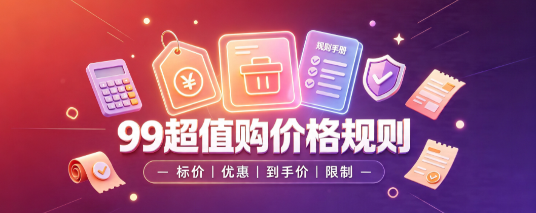 2023年淘宝99超值购活动价格规则