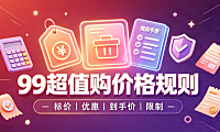 2023年淘宝99超值购活动价格规则