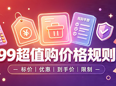 2023年淘宝99超值购活动价格规则