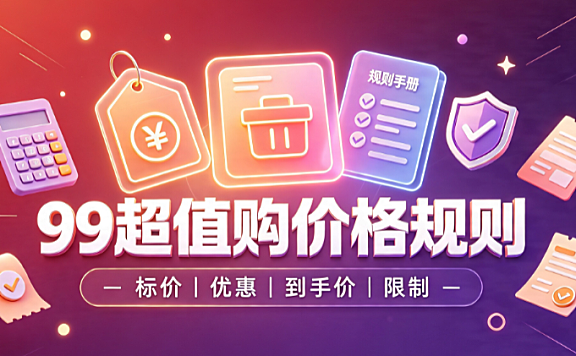 2023年淘宝99超值购活动价格规则