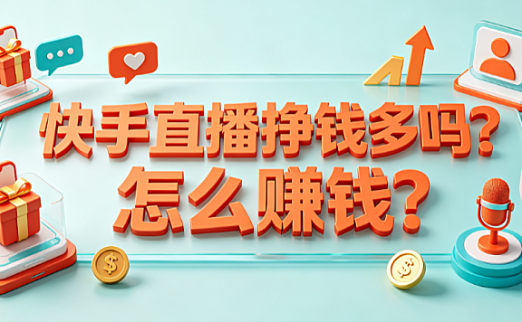 快手直播挣钱多吗?怎么赚钱?