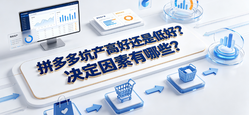 拼多多坑产高好还是低好?决定因素有哪些?