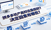 拼多多坑产高好还是低好?决定因素有哪些?