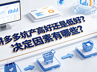 拼多多坑产高好还是低好?决定因素有哪些?