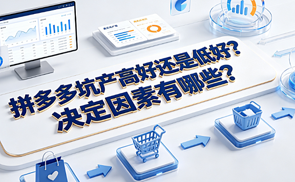 拼多多坑产高好还是低好?决定因素有哪些?