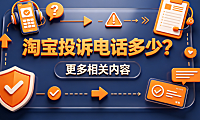 淘宝投诉电话多少,与淘宝投诉电话多少的更多相关内容