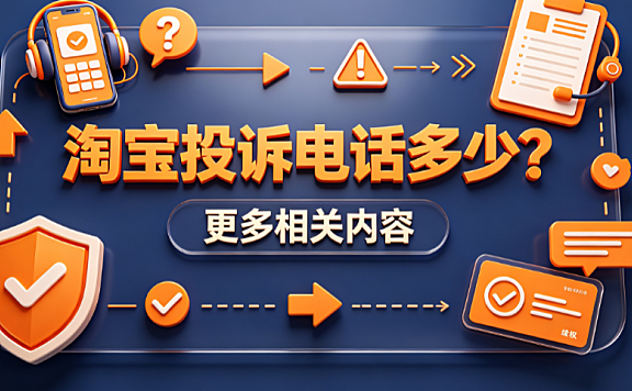 淘宝投诉电话多少,与淘宝投诉电话多少的更多相关内容