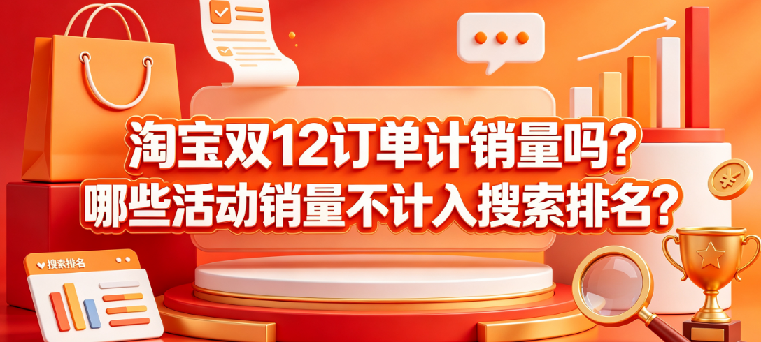 淘宝双12订单计销量吗?哪些活动销量不计入搜索排名?