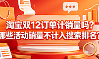 淘宝双12订单计销量吗?哪些活动销量不计入搜索排名?