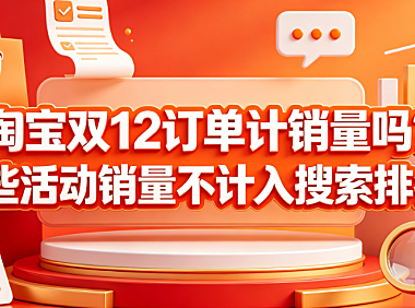 淘宝双12订单计销量吗?哪些活动销量不计入搜索排名?