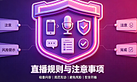 抖音直播该注意的规则有什么?附直播注意事项