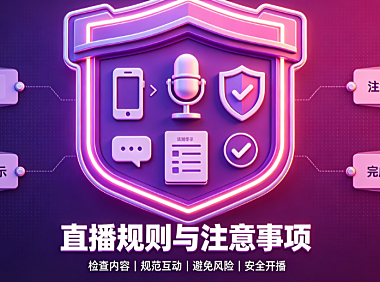 抖音直播该注意的规则有什么?附直播注意事项