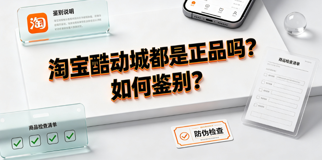 淘宝酷动城都是正品吗?如何鉴别?