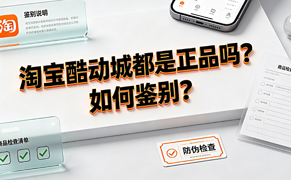 淘宝酷动城都是正品吗?如何鉴别?