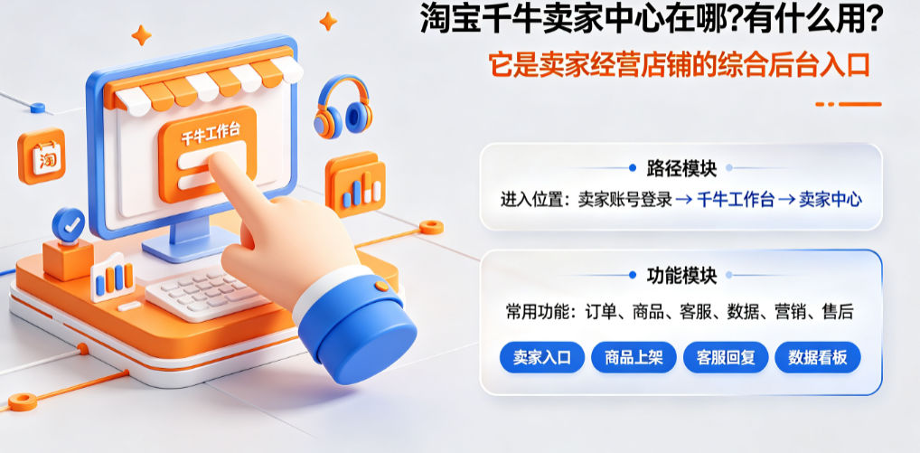 淘宝千牛卖家中心在哪?有什么用?