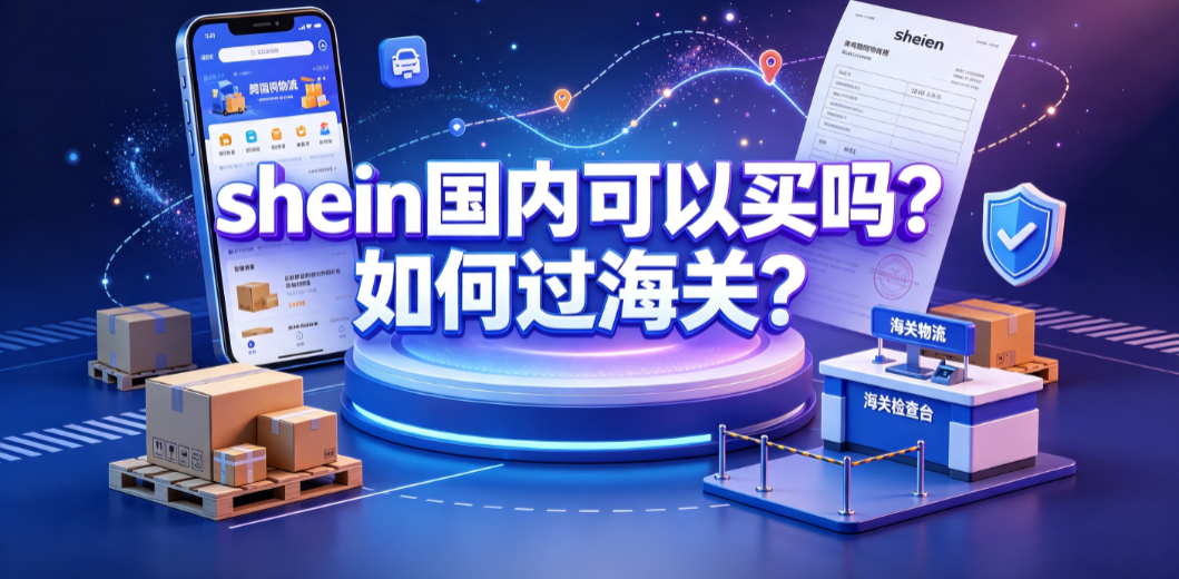 shein国内可以买吗?如何过海关?